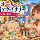 シンガポールのお土産アクセサリーを選ぶイメージ