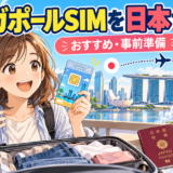 日本でシンガポール旅行用SIMを準備するイメージ
