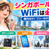 シンガポール旅行のWiFiとeSIMを比較するイメージ