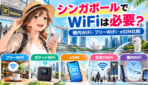 シンガポールでWiFiは本当に必要？シンガポール航空の客室ワイファイ事情も徹底解説！