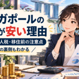 シンガポールの税金が安い理由をイメージしたビジネスと都市風景