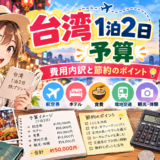 台湾1泊2日の予算