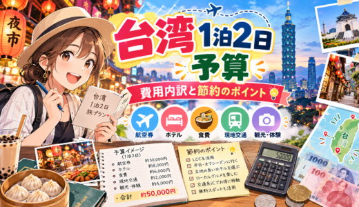 台湾一泊2日の予算の目安と費用内訳・節約術解説