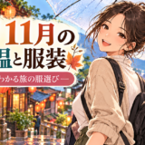 台湾11月の気温と旅行時の服装イメージ