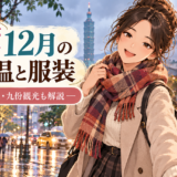 台湾12月の気温と旅行時の服装イメージ