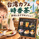 台湾カフェ時香茶の評判とおすすめメニュー