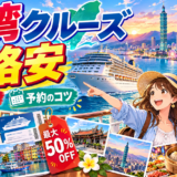台湾クルーズを格安で楽しむ旅行イメージ