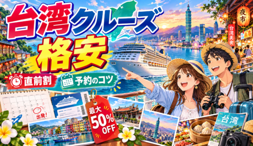 直前割も活用できる台湾クルーズ格安旅行完全マニュアル