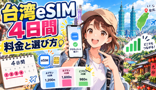 台湾esim4日間おすすめ徹底比較｜料金や選び方の全知識