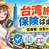 台湾旅行に保険は必要か