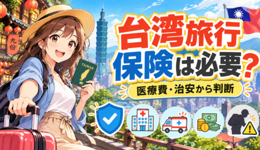 台湾旅行保険は必要かを徹底解説！最新治安と医療費から判断