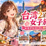 台湾2泊3日女子旅のモデルコースをイメージしたアニメ風イラスト