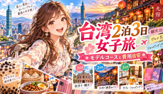 台湾旅行2泊3日女子旅のモデルコースとお得な楽しみ方ガイド