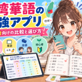 台湾華語の勉強アプリを比較するアニメ風イラスト