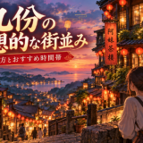 台湾・九份の幻想的な街並み