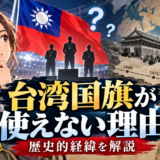 台湾国旗が使えない理由