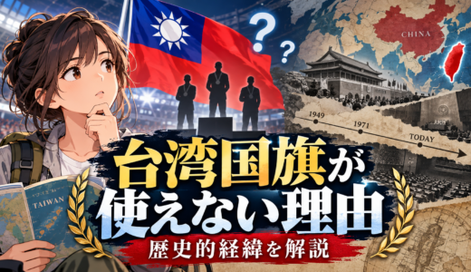 正式なのはどっち？台湾国旗オリンピックなぜ使えない？歴史と理由を徹底解説