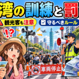 台湾の防空訓練と観光客が守るべきルールをイメージした注意喚起