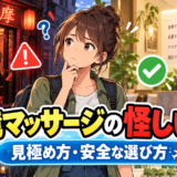 台湾マッサージ店の安全な選び方をイメージした比較風景