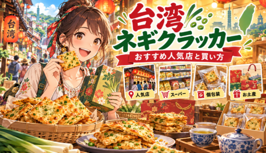 台湾ネギクラッカーおすすめ購入方法と人気店ランキング