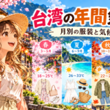 台湾の年間気温と季節ごとの服装を紹介するアニメ風イラスト