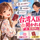 台湾の入国審査での質問と答え方を案内するアニメ風イラスト