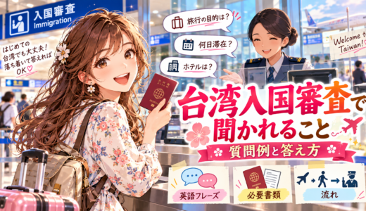台湾入国審査時に聞かれることのよくある質問と対応方法完全ガイド