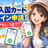 台湾入国カードのオンライン申請