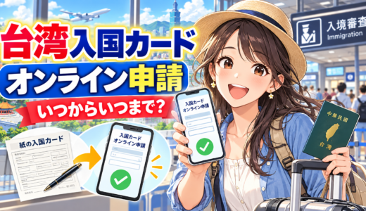 台湾入国カードのオンライン申請はいつからいつまでか徹底解説！最新申請ルールまとめ