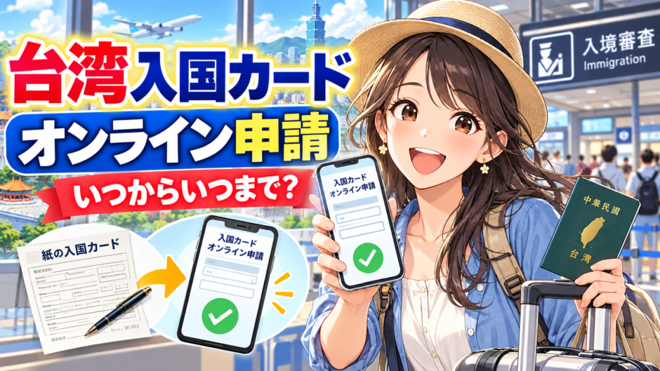 台湾入国カードのオンライン申請