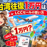 台湾往復1万円を狙うLCCセール