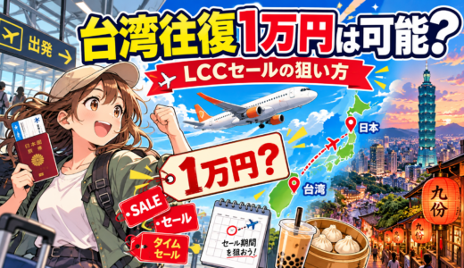 台湾往復を1万円で行く最新格安航空券の完全ガイド【LCCセール徹底攻略】