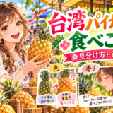 台湾パイナップルの食べごろを見分けるアニメ風イラスト