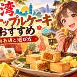 台湾パイナップルケーキのおすすめ