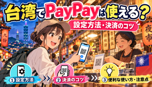 台湾でのPayPayの使い方完全ガイド：設定方法と送金と決済のコツ