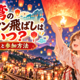 台湾のランタン飛ばし
