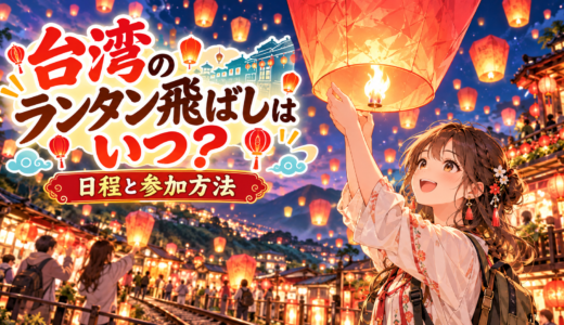 台湾ランタン飛ばしはいつ開催？2025年2026年の日程と参加完全ガイド