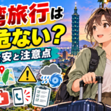 台湾旅行は今危ないのかと安全対策