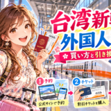 台湾新幹線の外国人向け割引利用を案内するアニメ風イラスト