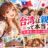 台湾と日本の交流や親日意識を検証するアニメ風イラスト