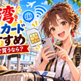 台湾旅行におすすめのSIMカード