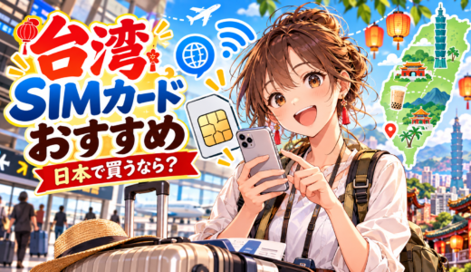 台湾simカードを日本で購入する際のおすすめ｜現地よりお得な選び方と最新人気プラン