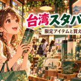 台湾限定のカフェグッズを選ぶ旅行者のアニメ風イラスト