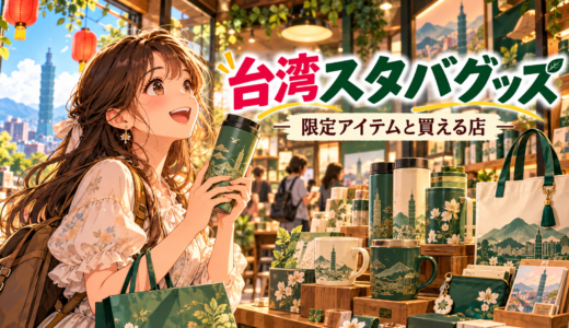 台湾スタバグッズ最新まとめ2025限定・人気アイテム徹底ガイド
