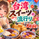 台湾で流行している人気スイーツを楽しむイメージ
