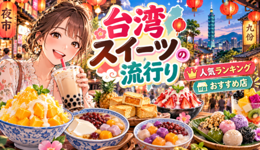 台湾スイーツの流行りを完全網羅！最新人気ランキングとおすすめ店
