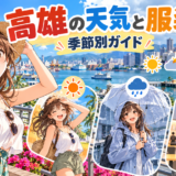 台湾・高雄の天気と服装