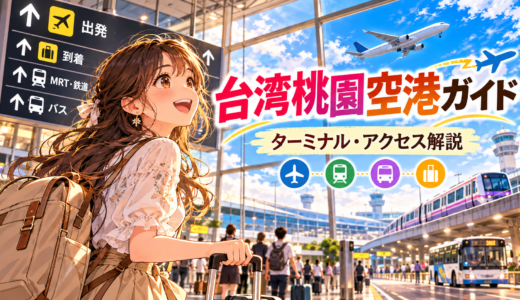 台湾桃园空港完全ガイド！アクセスやターミナル選び徹底解説