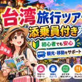 添乗員付き台湾旅行ツアーで観光するイメージ