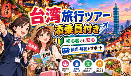 台湾旅行ツアー添乗員付きで安心満喫！初心者も選びやすい徹底ガイド